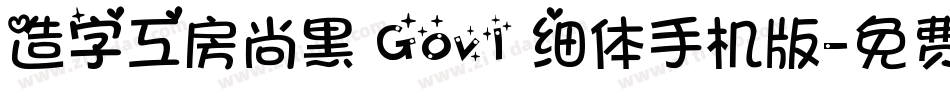 造字工房尚黑 G0v1 细体手机版字体转换